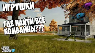 Farming Simulator 22►Игрушки►Где и как искать ►нашел все Комбайны ►на карте Elmcreek