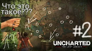 Решаем головоломки#2 -Uncharted : The Lost Legacy-Ps4