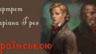 Портрет Доріана Грея. Розділ 6-9. АУДІОКНИГА українською слухати онлайн. Оскар Вальд.