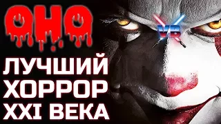 Оно 2017 - лучший хоррор XXI века!