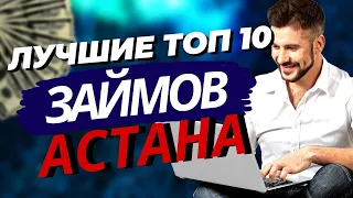 ЛУЧШИЙ ТОП 10 ЗАЙМОВ АСТАНА