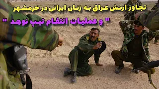 تجاوز ارتش عراق به زنان ایرانی در خرمشهر | عملیات اتقام تیپ نوهد