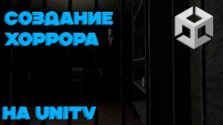 СОЗДАНИЕ ХОРРОР ИГРЫ НА UNITY #1