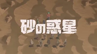 [Vietsub]  砂の惑星・ ハチ  | Suna no Wakusei・HACHI