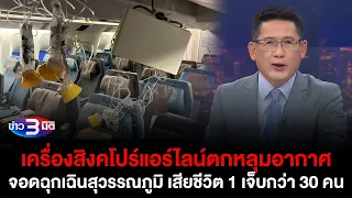 ข่าว3มิติ 21 พฤษภาคม 2567 l เครื่องสิงคโปร์แอร์ไลน์ตกหลุมอากาศลงจอดฉุกเฉินสุวรรณภูมิ เสียชีวิต 1