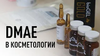 DMAE в косметологии: что это и для чего применяется. Разбор средств с DMAE из ассортимента Эстетик