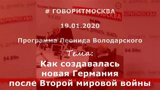 Как создавалась новая Германия после Второй мировой войны. Константин Залесский. 19.01.2020