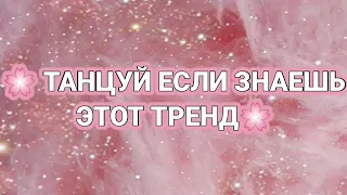 🌸 ТАНЦУЙ ЕСЛИ ЗНАЕШЬ ЭТОТ ТРЕНД🌸 ТРЕНДЫ ТИК ТОК🌸ТРЕНДЫ ЛАЙКИ🌸ТРЕНДЫ 2020🌸Tik Tok-Likee trends🌸