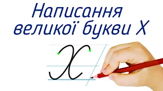 Написання великої букви Х. Видавництво "Підручники і посібники" для Нової Української Школи (НУШ)