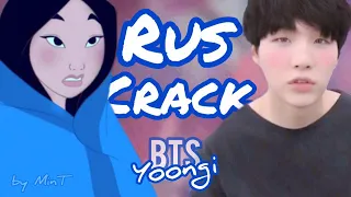 BTS RUSSIAN CRACK #12 (Yoongi ver.)| Мулан