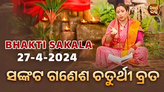 ସଙ୍କଟ ଗଣେଶ ଚତୁର୍ଥୀ ବ୍ରତ   | BHAKTI SAKALA- 27-4-2024--ଆଜିର ବିଶେଷତ୍ଵ-ଭଲ ମନ୍ଦ-କଣ କରିବା ଓ ନକରିବା