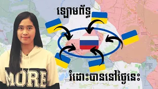 Episode 306: អ៊ុយក្រែន រំដោះបានទីក្រុង Lyman ទាំងមូល