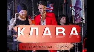 Клава | Третьяков feat Марат | Новая Авторская Песня | Песни О Любви