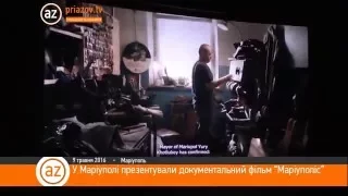 Документальний фільм "Маріуполіс" нарешті показали у Маріуполі