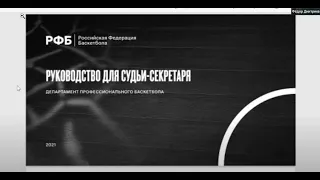 Дмитриев Ф.Б. Руководство по работе судей-секретарей. Рекомендации и советы - часть 2 | ReferyPro