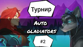 Auto Gladiators. Наш второй турнир ;)