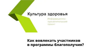 Как вовлекать участников в программы благополучия?