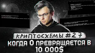 КРИПТОСХЕМЫ: МОЩНЕЙШИЙ РЕТРОДРОП в ИСТОРИИ #27