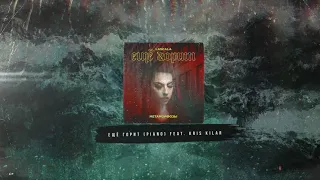 LASCALA - Ещё горит (Piano Version) feat. Kris Kilar