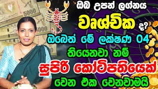 Scorpio Personal Astrology Predictions | වෘශ්චික ලග්න හිමි ඔබේ ලක්ෂණ | Wrushchika Lagna Palapala