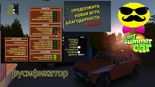 Как скачать руссификатор на my summer car [пиратка]