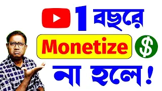 1 বছরে YouTube চ্যানেল Monetize না হলে কি হবে ?