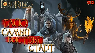 КАК БЫСТРО ПРОКАЧАТЬСЯ ГАЙД➤LOTR: Rise To War (Властелин колец Битва воинств)