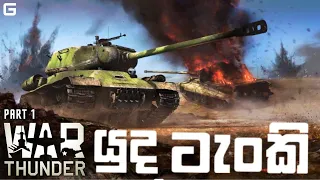 යුද ටැංකි | War Thunder - Sinhala Gameplay | Part 1 (Tanks)