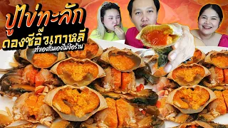 สุดฟิน! ปูไข่ทะลัก ดองซีอิ๊วเกาหลี ทำเองกินเอง ไม่ง้อร้าน! | BB Memory