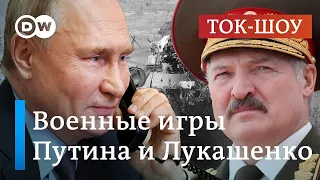 Учения "Запад-2021": чем закончатся военные игры Лукашенко с Путиным? | Ток-шоу DW "В самую точку"