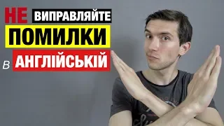 Не практикуйте англійську з носіями та не виправляйте помилки в англійській мові