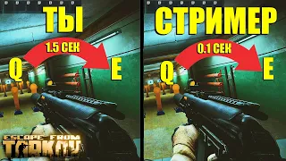 СЕКРЕТ МОМЕНТАЛЬНЫХ НАКЛОНОВ В ТАРКОВЕ! | EFT Tarkov Гайд