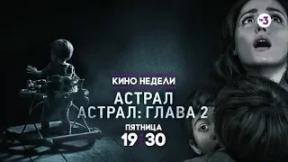 Кино недели | Астрал, Астрал: Глава 2 | 18 октября в 19:30 на ТВ-3