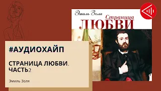 #Аудиохайп| Эмиль Золя «Страница любви»  Часть2