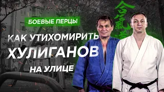 Как утихомирить хулиганов на улице | Боевые Перцы. Айкидо. Самооборона.12+