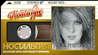 Алёна Иванцова — Человек дождя / Слушаем Весь Альбом - 1997 год /
