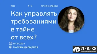 Как управлять требованиями в тайне от всех · Марина Давыдова  ·  ЛАФ 2019