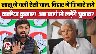 Bihar Lok Sabha Election: Kanhaiya Kumar Begusarai से नहीं लड़ पाएंगे, अब Delhi से आस। Seat Sharing