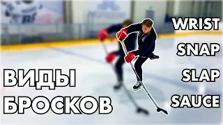 ВИДЫ БРОСКОВ / WRIST SHOT / SNAP SHOT / SLAP SHOT / SAUCE