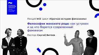 «Философия женского рода: как устроен и за что борется современный феминизм». Лекция № 3