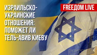 Украина – Израиль. Cотрудничество в контексте войны. Канал FREEДОМ