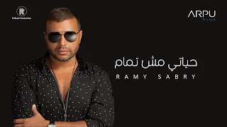 رامي صبري ـ حياتي مش تمام | Ramy Sabry - Hayaty Msh Tamam (Official Lyrics Video)