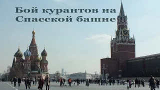 Бой курантов на Спасской башне