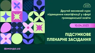 Підсумкове пленарне засідання другого весняного курсу