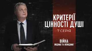 Критерії цінності людської душі | Війна: видиме та невидиме