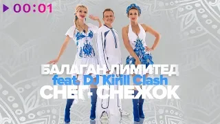 Балаган Лимитед feat. DJ Kirill Clash - Снег-снежок