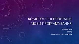 Комп’ютерні програми і мови програмування