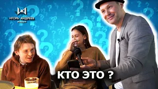 КТО ЭТО ? Ведущий на корпоратив Игорь Андреев