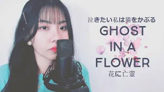 Yorushika (ヨルシカ) - Ghost In A Flower (花に亡霊) cover by Akano