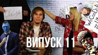 [Та Могилянка!] - Випуск 11. Don't f*ck with СЕСІЯ